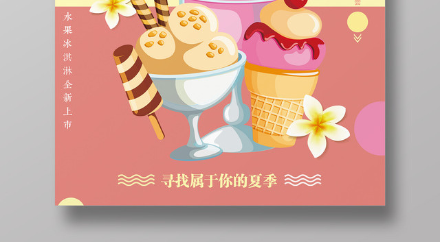 粉红可爱夏日冷饮冰淇淋雪糕海报