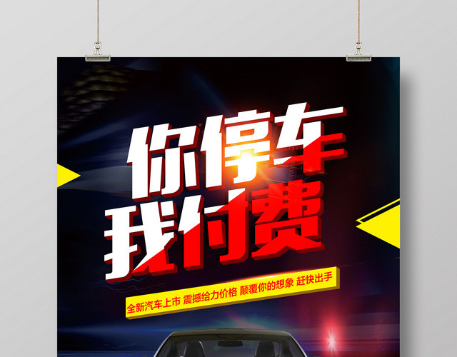 地产黑色简约你停车我付费汽车促销海报