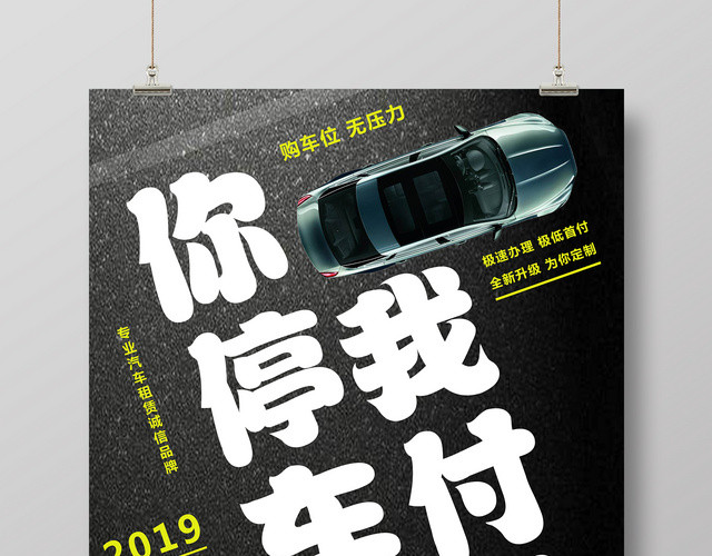 高端促销海报你停车我付款免费停车汽车海报