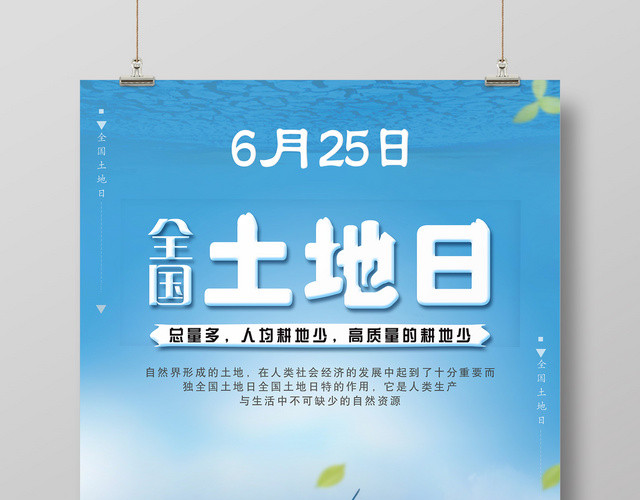 蔚蓝625土地日全国土地日宣传海报