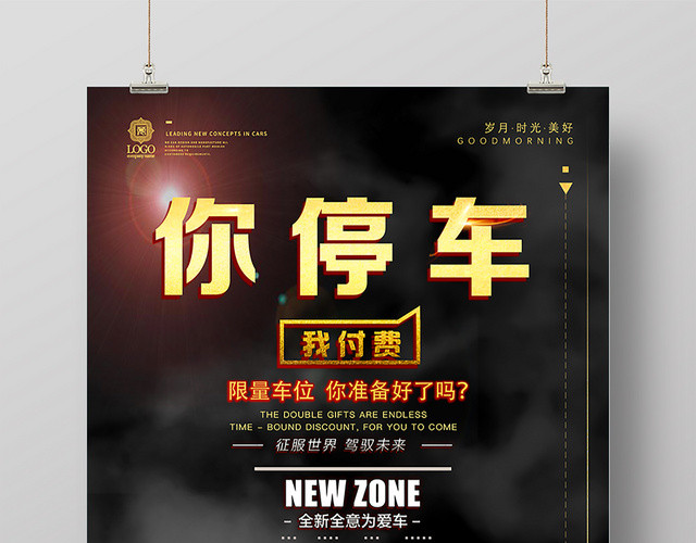 简约汽车你停车我买单促销广告海报