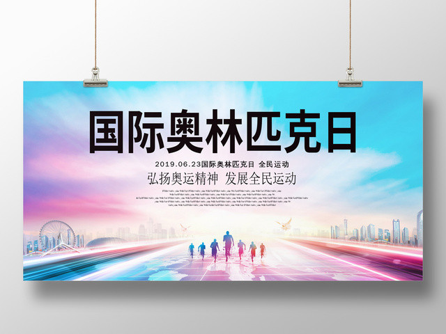 炫彩623国际奥林匹克日运动主题展板