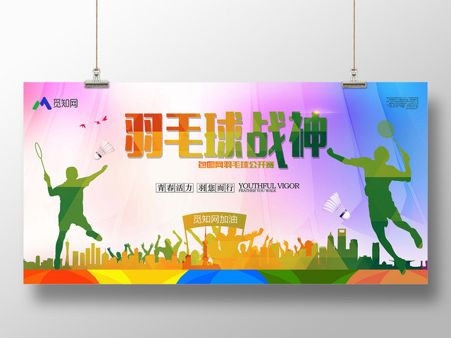 炫彩羽毛球羽毛球战神比赛展板