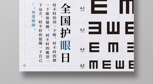 全国护眼日视力表海报