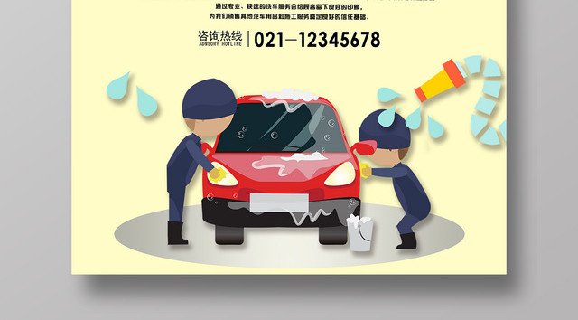 汽车专业洗车服务周到促销海报