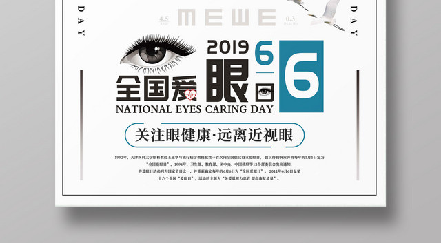 6月6全国爱眼日清新简约海报