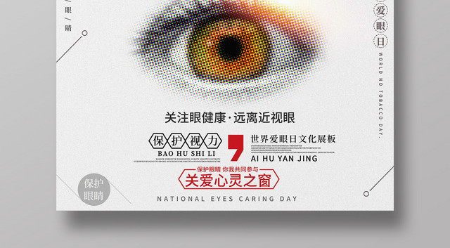 全国爱眼日护目简约风海报