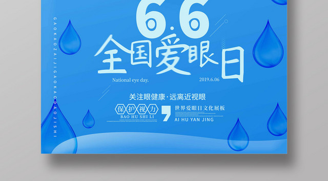 66全国爱眼日蓝色背景海报