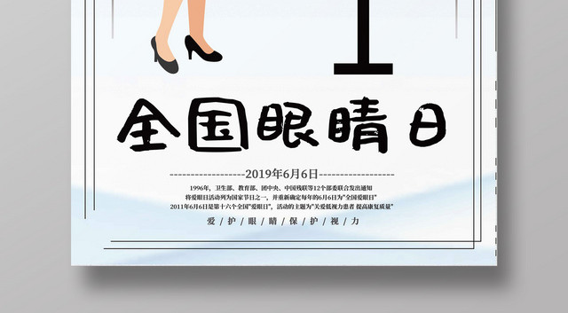 6月6全国爱眼日眼睛日卡通浅色背景海报