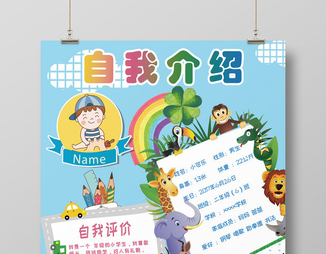 卡通动物人物儿童自我介绍竞选班干部海报