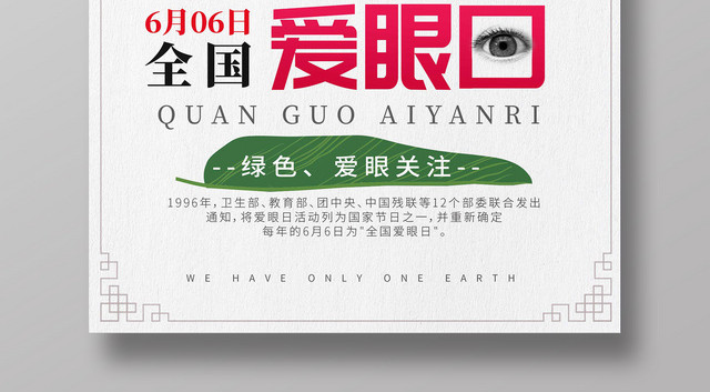 全国爱眼日白色绿叶背景海报