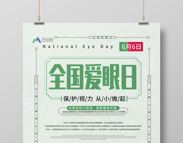 66全国爱眼日绿色简约宣传海报