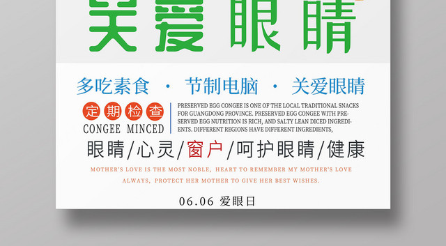 关爱眼睛全国爱眼日海报