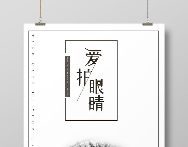 创意6月6全国爱眼日简约白底海报