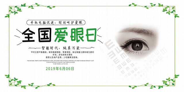 全国爱眼日6月6爱护眼睛绿色简约展板