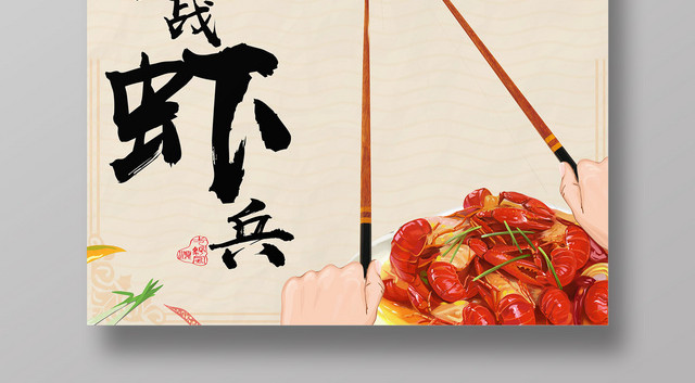 简约卡通小龙虾宣传大战虾兵海报