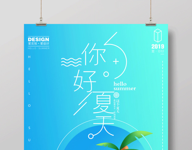 夏天宣传海报你好夏天