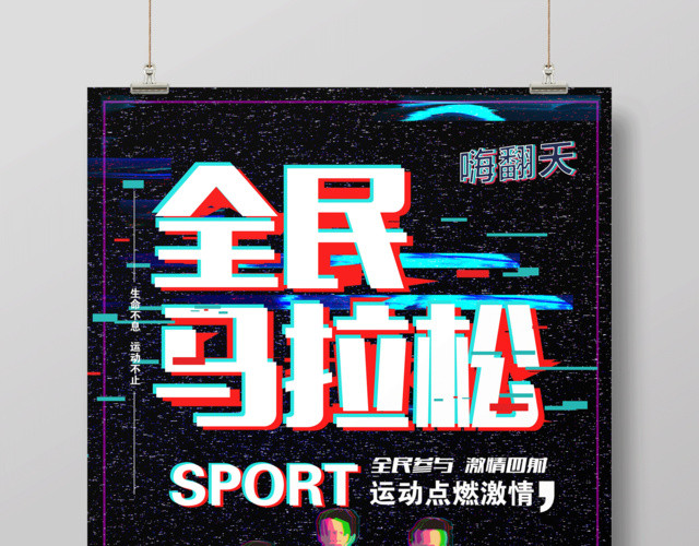 体育全民马拉松宣传海报设计
