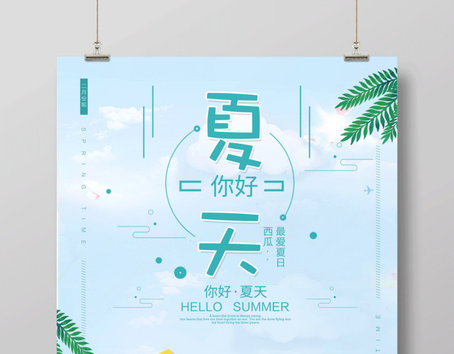 夏天宣传海报你好夏天