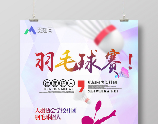 炫彩羽毛球羽毛球赛比赛海报