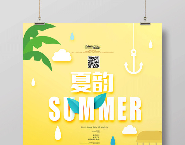 夏天宣传海报设计夏韵