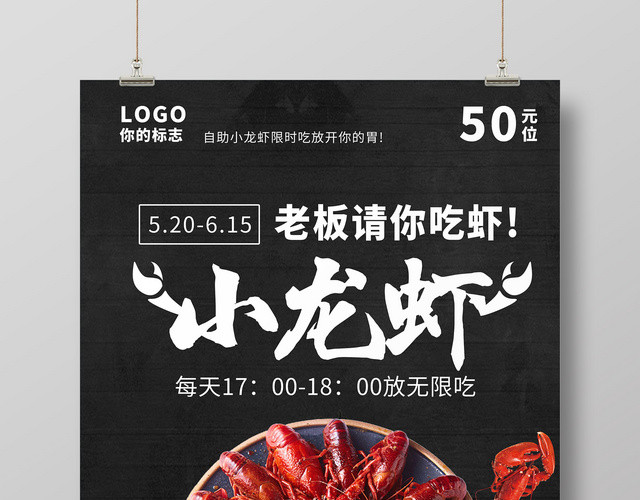 餐饮黑色简约麻辣小龙虾无限吃宣传海报