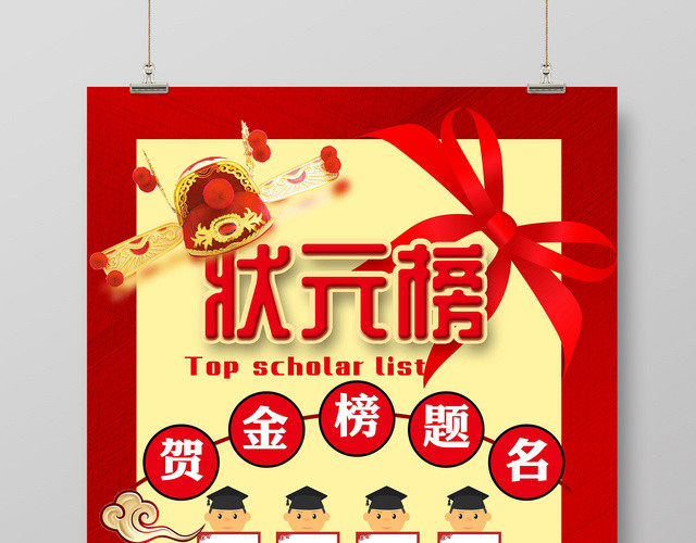 红色喜庆创意风高考状元榜贺金榜题名宣传海报