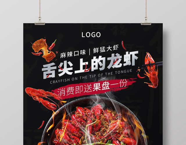 餐饮黑色创意舌尖上的龙虾麻辣小龙虾宣传海报
