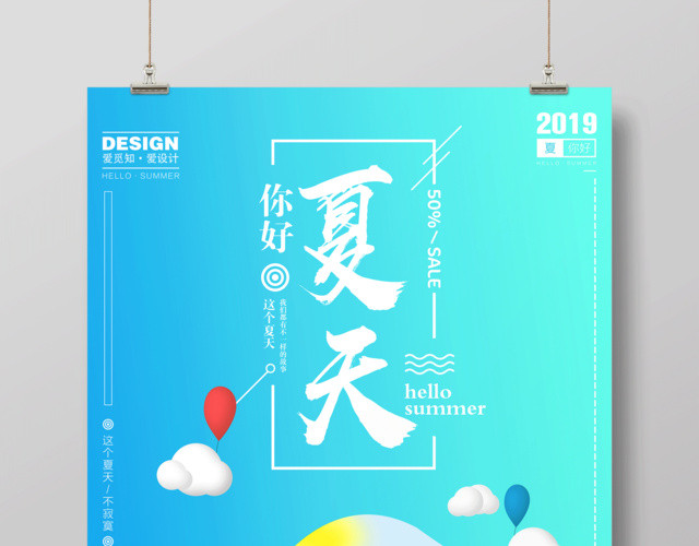 夏天宣传海报你好夏天
