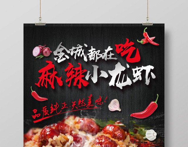 餐饮简约创意麻辣小龙虾宣传海报