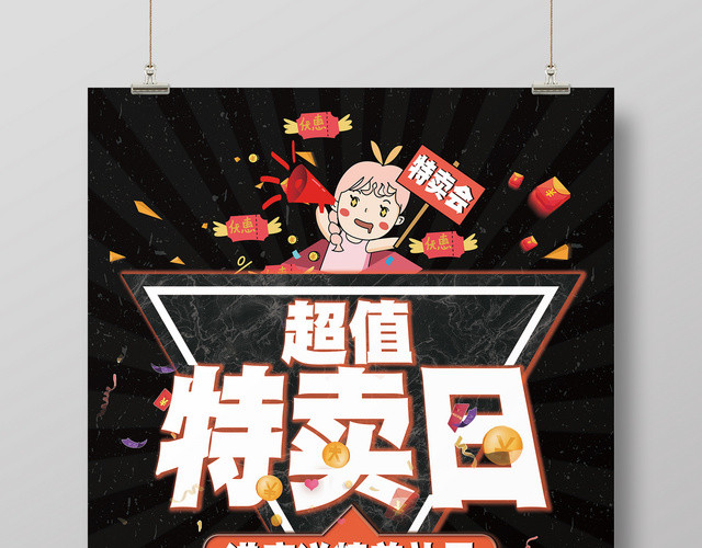 黑色系超级特卖日促销海报