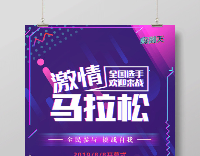 体育马拉松宣传激情马拉松海报