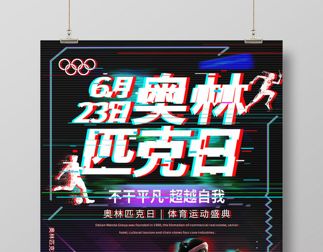 创意抖音风623国际奥林匹克日运动盛典海报