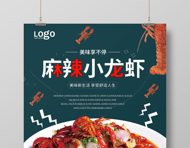 餐饮简约创意麻辣小龙虾美味享不停宣传海报