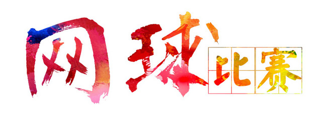 网球比赛字体