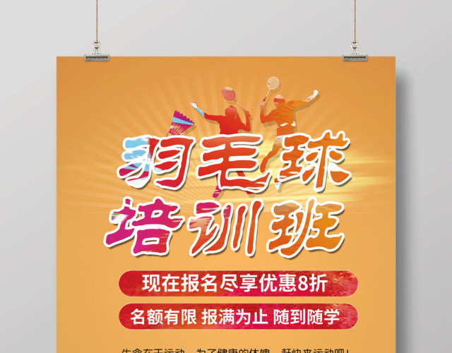 羽毛球培训班报名羽毛球宣传海报