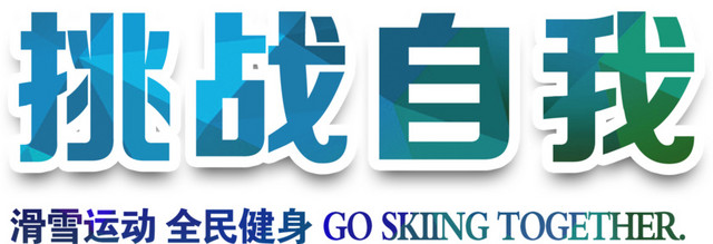 挑战自我滑雪运动