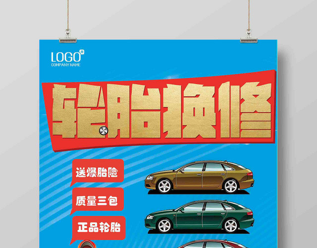 轮胎换修商业广告复古风格海报设计