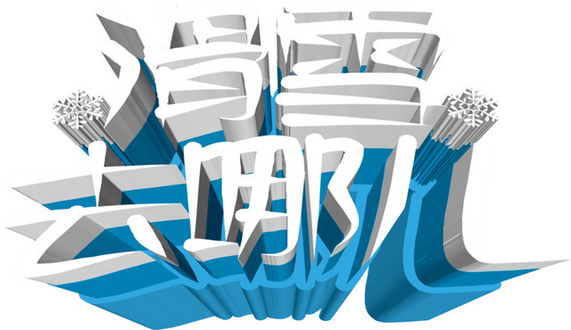 滑雪去哪儿文字