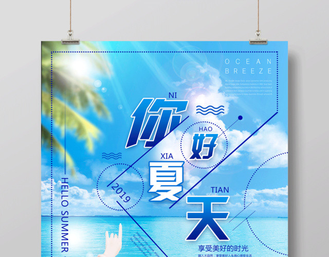 你好夏天2019享受美好时光夏天宣传蓝色海报