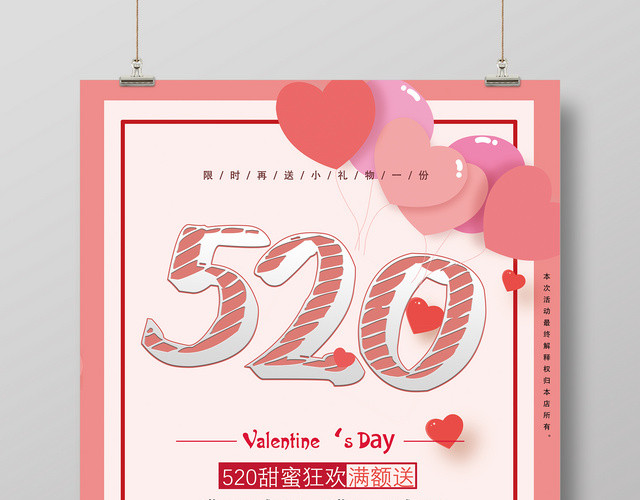表白520情人节甜蜜欢送海报