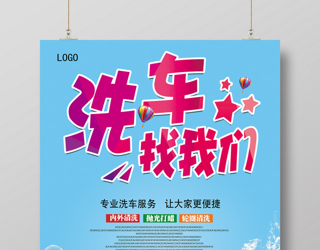 汽车洗车找我们宣传促销海报