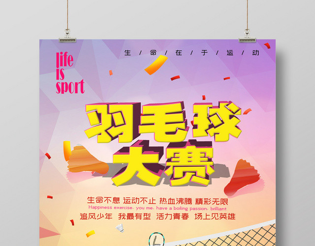 校园羽毛球体育追风少年羽毛球大赛海报