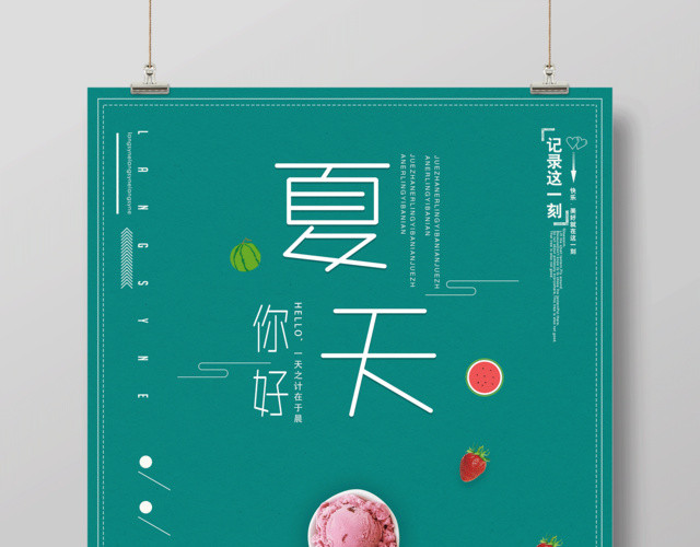 夏天你好爱生活爱夏天这个夏天不寂寞夏天宣传绿色海报