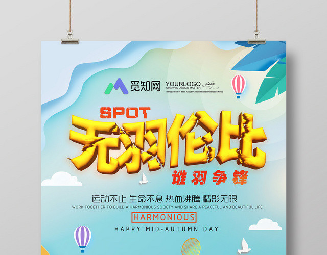 无羽伦比谁羽争锋校园体育羽毛球公开赛宣传海报