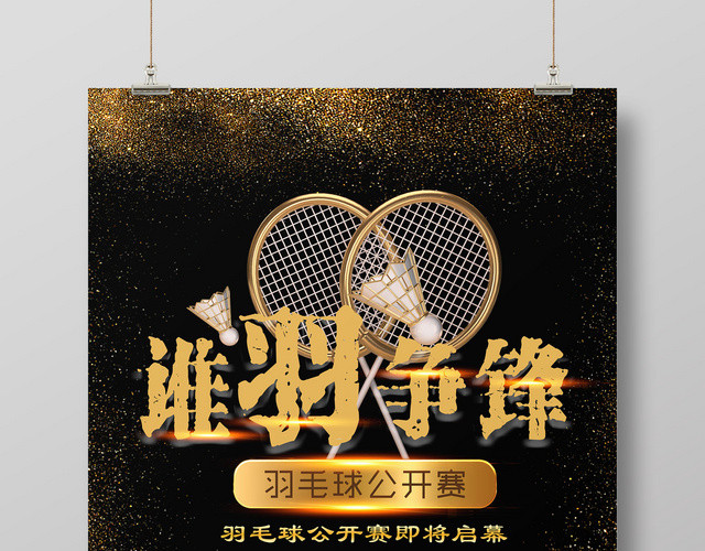 谁羽争锋校园体育羽毛球公开赛海报