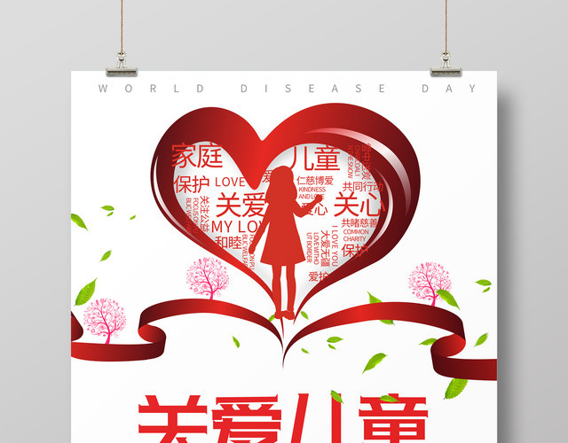 关爱儿童公益广告海报设计