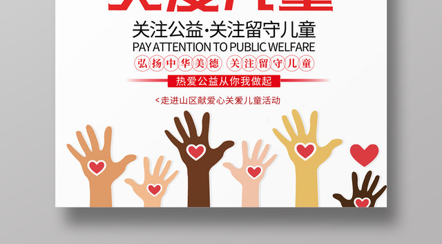 关爱儿童公益广告海报设计