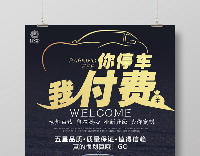 炫酷汽车商业宣传你停车我付费宣传设计
