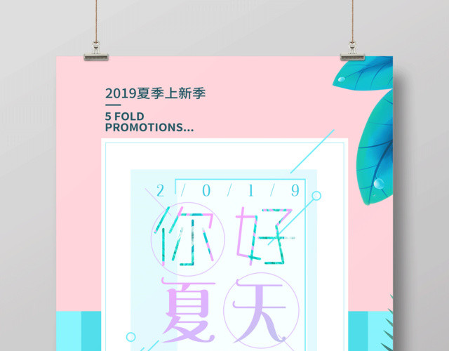 你好夏天夏季新品五折起夏季新品夏天宣传蓝色海报